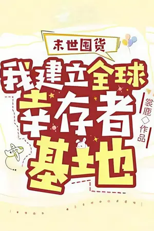 ปกนิยาย สองระบบพลิกชะตาวันสิ้นโลก