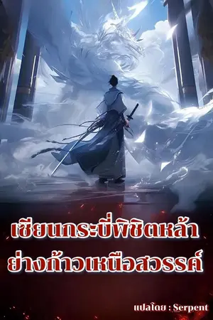 ปกนิยาย เซียนกระบี่พิชิตหน้าย่างก้าวเหนือสวรรค์