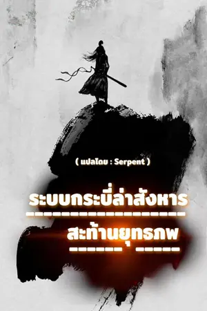 ปกนิยาย ระบบกระบี่ล่าสังหารสะท้านยุทธภพ