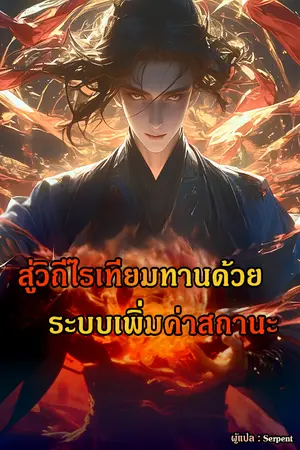 ปกนิยาย สู่วิถีไร้เทียมทานด้วยระบบเพิ่มค่าสถานะ