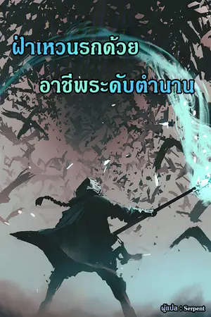 ปกนิยาย ฝ่าเหวนรกด้วยอาชีพระดับตำนาน