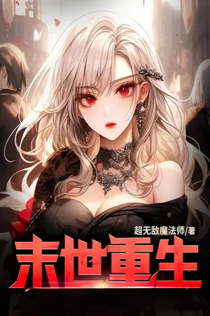 ปกนิยาย ย้อนเวลากลับมาเกิดใหม่พร้อมระบบโรงแรมวันสิ้นโลก