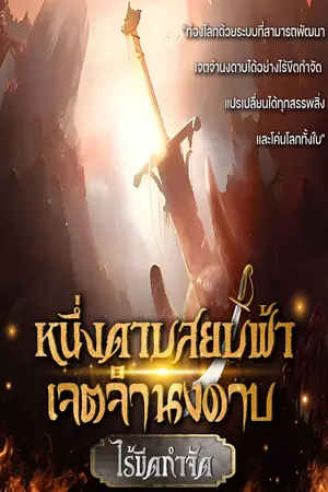 ปกนิยาย หนึ่งดาบสยบฟ้า เจตจำนงดาบไร้ขีดกำจัด