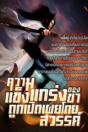 ปกนิยาย ความแข็งแกร่งของข้าถูกเปิดเผยโดยสวรรค์