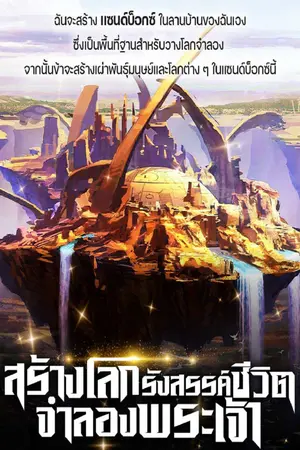 ปกนิยาย สร้างโลก รังสรรค์ชีวิต จำลองพระเจ้า