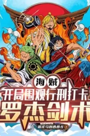 ปกนิยาย [นิยายแปล] วันพีซ: เริ่มต้นด้วยการชมการประหารชีวิตและทดสอบฝีมือการใช้ดาบของโรเจอร์
