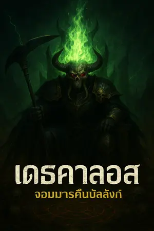 ปกนิยาย เดธคาลอส : จอมมารคืนบัลลังก์