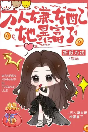 ปกนิยาย (นิยายจีนแปล) ตัวประกอบในรายการหาคู่ ผู้ร่ำรวยจากการจิกกัดคนอื่น