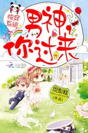 ปกนิยาย (นิยายจีนแปล) ระบบทะลุมิติ: จอมเทพบุตร มานี่สิ