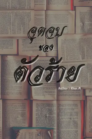 ปกนิยาย จุดจบของตัวร้าย