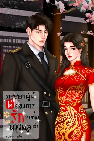 ปกนิยาย ภรรยาผู้นี้ไม่ต้องการรักจากท่านนายพลแล้ว
