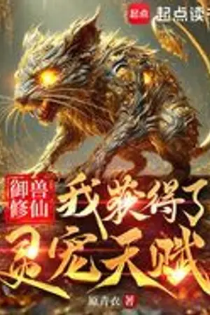 ปกนิยาย ข้าได้พรสวรรค์ของสัตว์เลี้ยงวิญญาณ (นิยายแปล)