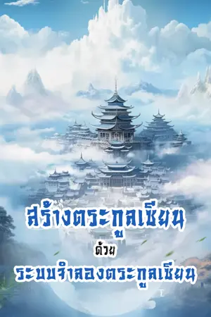 ปกนิยาย สร้างตระกูลเซียนด้วยระบบจำลองตระกูลเซียน (นิยายแปล)