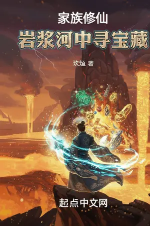 ปกนิยาย สร้างตระกูลเซียนด้วยระบบกายาอัคคี (นิยายแปล)