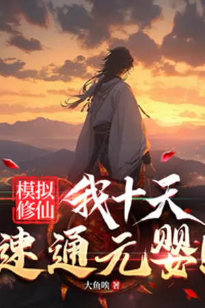 ปกนิยาย ระบบจำลองวิถีบำเพ็ญเซียน สิบวันทะลวงสู่ขั้นวิญญาณแรกกำเนิด! (นิยายแปล)