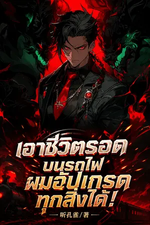 ปกนิยาย เอาชีวิตรอดบนรถไฟ ผมอัปเกรดทุกสิ่งได้!