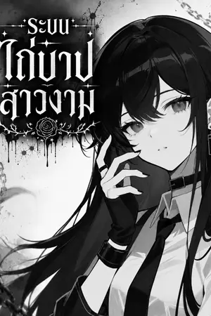 ปกนิยาย ระบบไถ่บาปสาวงาม