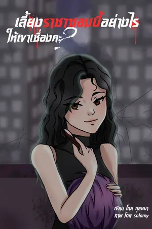 ปกนิยาย เลี้ยงราชาซอมบี้อย่างไรให้เขาเชื่องคะ