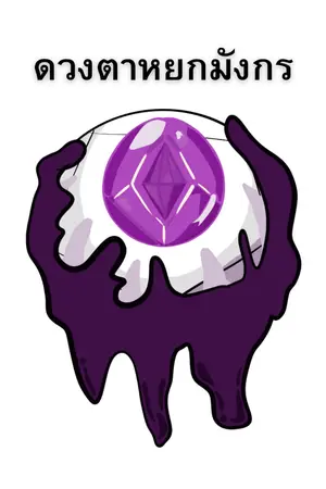 ปกนิยาย ดวงตาหยกมังกร