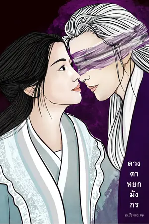 ปกนิยาย ดวงตาหยกมังกร