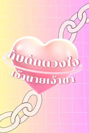 ปกนิยาย กับดักหัวใจเจ้านายเจ้าขา