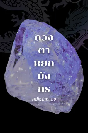 ปกนิยาย ดวงตาหยกมังกร