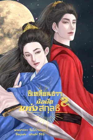 ปกนิยาย ซีเหลียนมือมีดแห่งสกุลซี มี E-book