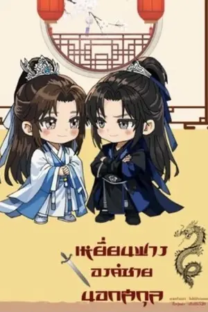 ปกนิยาย เหยี่ยนฟาง องค์ชายนอกสกุล มี e-book