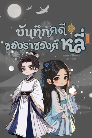 ปกนิยาย บันทึกคดีของราชวงศ์หลี่ มีe-book