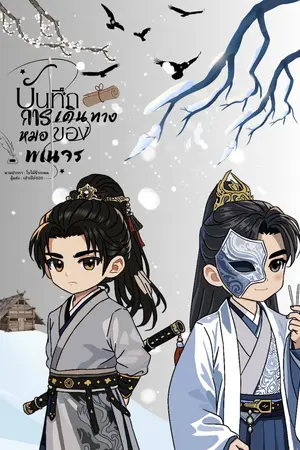 ปกนิยาย บันทึกการเดินทางของหมอพเนจร