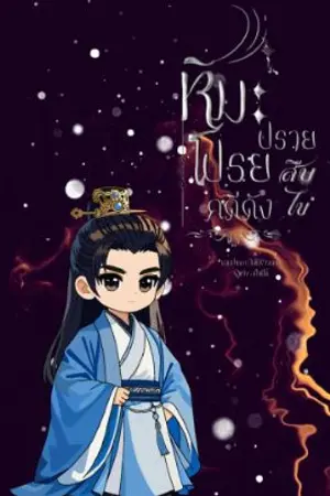 ปกนิยาย หิมะโปรยปราย สืบไขคดีดัง มี e-book 