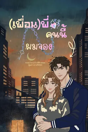 ปกนิยาย (เพื่อน)พี่คนนี้ผมจอง (มีE-Book)