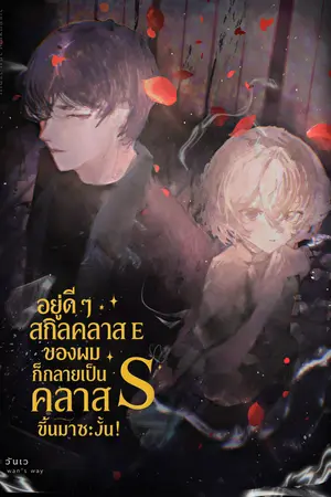 ปกนิยาย อยู่ดี ๆ สกิลคลาส E ของผมก็กลายเป็นคลาส S ขึ้นมาซะงั้น!