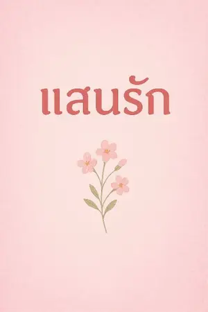 ปกนิยาย แสนรัก