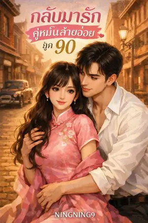 ปกนิยาย กลับมารักคู่หมั้นสายอ่อยยุค90