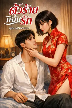 ปกนิยาย ตัวร้ายที่ฉันรัก