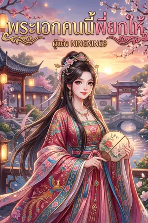 ปกนิยาย พระเอกคนนี้พี่ยกให้