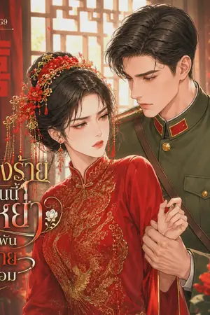 ปกนิยาย นางร้ายคนนี้จะหย่า แต่ตัวร้ายไม่ยอม