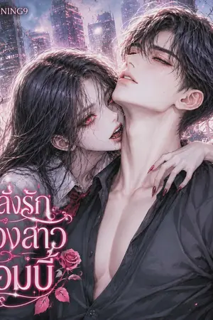 ปกนิยาย คลั่งรักน้องสาวซอมบี้