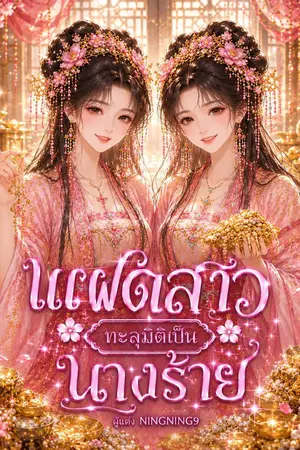 ปกนิยาย แฝดสาวทะลุมิติเป็นนางร้าย