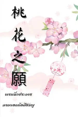 ปกนิยาย พรหนึ่งประการจากดอกท้อสีชมพู
