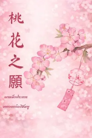 ปกนิยาย พรหนึ่งประการจากดอกท้อสีชมพู