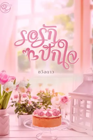 ปกนิยาย รอรักปักใจ (อ่านฟรี 24 ชม.)