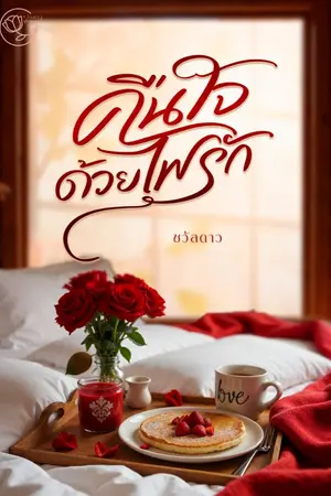 ปกนิยาย คืนใจด้วยไฟรัก