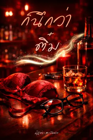 ปกนิยาย ก็นึกว่าติ๋ม (เรื่องสั้น อ่านฟรี)