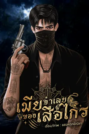 ปกนิยาย เมียจำเลยของเสือไกร