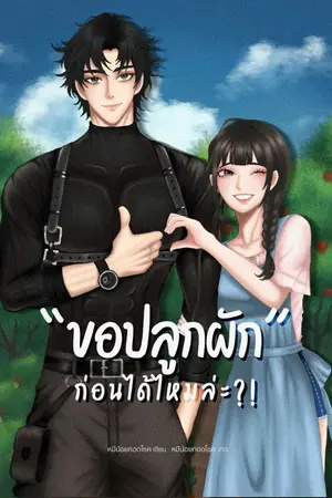 ปกนิยาย ขอปลูกผักก่อนได้ไหมล่ะ!?