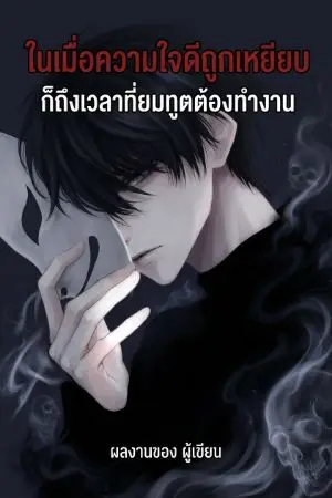 ปกนิยาย ในเมื่อความใจดีถูกเหยีย ก็ถึงเวลาที่ยมทูตต้องทำงาน