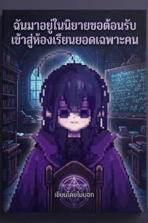 ปกนิยาย ฉันเข้ามาอยู่ในนิยายขอต้อนรับเข้าสู่ห้องเรียนยอดเฉพาะคน