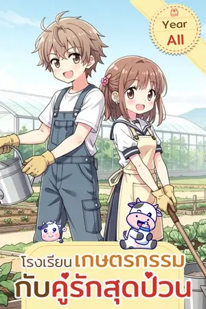 ปกนิยาย โรงเรียนเกษตรกรรมกับคู่รักสุดป่วน